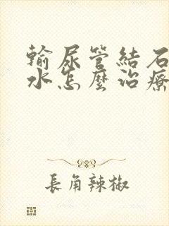 输尿管结石伴积水怎么治疗