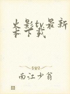 火影tv最新版本下载