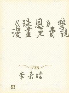 《珠恩》双男主漫画免费观看