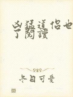 凶猛道侣也重生了阅读