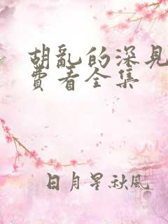 胡乱的深见君免费看全集