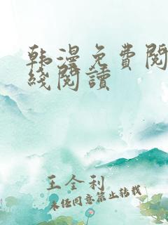 韩漫免费阅读在线阅读