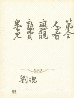 半熟恋人第一季免费观看全集完整版