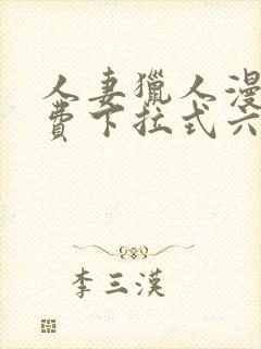 人妻猎人漫画免费下拉式六漫画最新章节