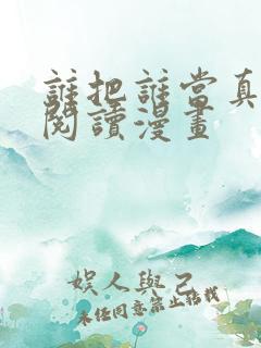 谁把谁当真免费阅读漫画