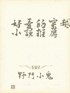 好看的穿越古言小说推荐