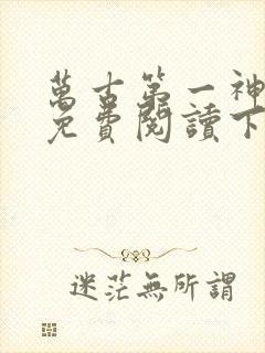 万古第一神漫画免费阅读下拉式六漫画