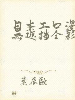 日本工口漫画h无遮挡全彩