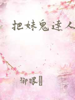 把妹鬼达人韩漫