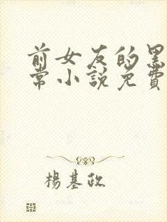 前女友的黑化日常小说免费阅读