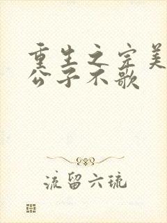 重生之完美时代公子不歌