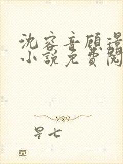 沈容音顾璟川的小说免费阅读全文