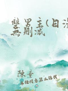 双男主(日漫)无删减
