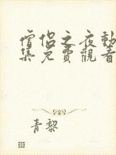 僧侣之夜动漫全集免费观看未删减