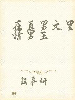 在直男文里撩言情男主