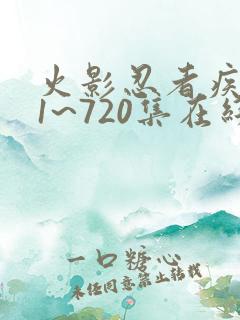 火影忍者疾风传1~720集在线观看