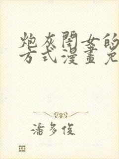 炮灰闺女的生存方式漫画免费下载