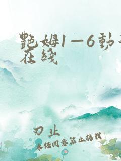 艳姆1—6动漫在线