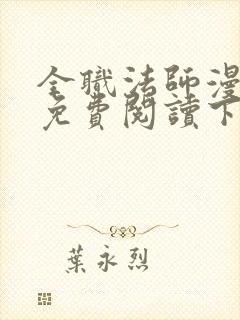 全职法师漫画版免费阅读下拉式