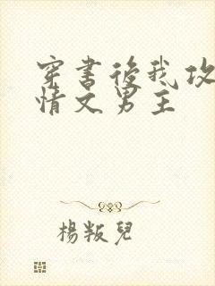 穿书后我攻了言情文男主