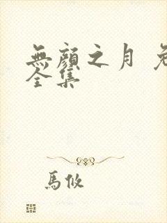 无颜之月 免费全集