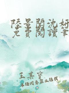 陆景闻沈妍全文免费阅读笔趣阁