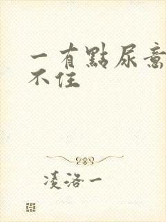 一有点尿意就憋不住