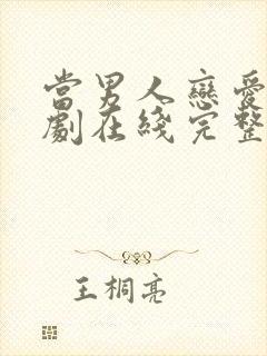 当男人恋爱时韩剧在线完整