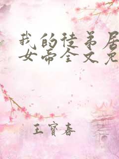 我的徒弟居然是女帝全文免费阅读