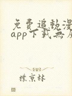 免费追动漫神器app下载无广告