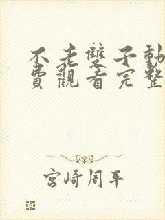 不老双子动漫免费观看完整版