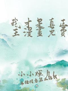 我才是真正的家主漫画免费观看下拉式