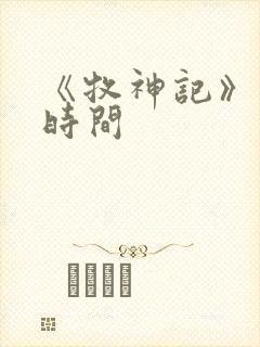 《牧神记》更新时间