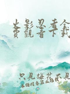 火影忍者全集免费观看下载