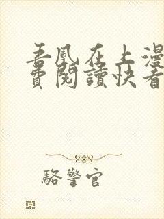 吾凰在上漫画免费阅读快看漫画