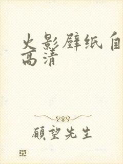 火影壁纸自来也高清