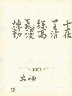 炼气练了十万年动漫高清在线观看