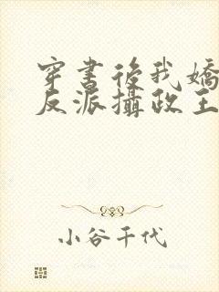 穿书后我娇养了反派摄政王免费观看