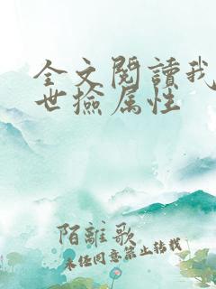 全文阅读我在末世捡属性