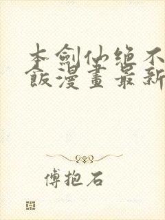 本剑仙绝不吃软饭漫画最新