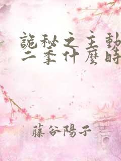 诡秘之主动漫第二季什么时候出