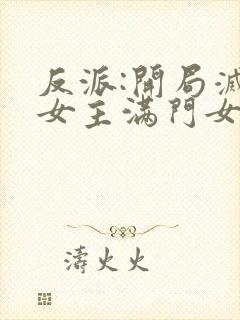 反派:开局灭了女主满门女主角