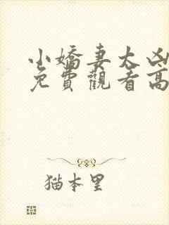 小娇妻太凶短剧免费观看高清全集