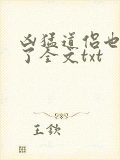 凶猛道侣也重生了全文txt