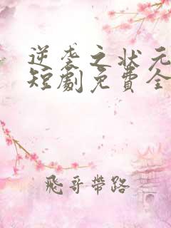 逆袭之状元回乡短剧免费全集