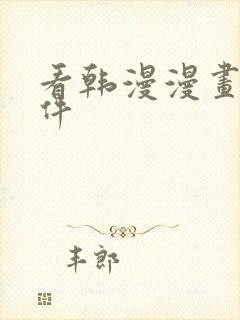 看韩漫漫画的软件