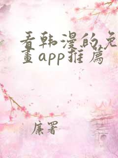 看韩漫的免费漫画app推荐