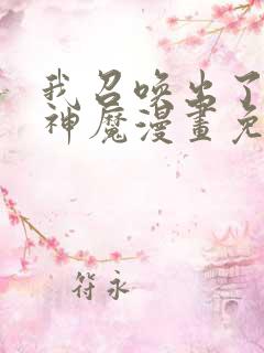 我召唤出了诸天神魔漫画免费看