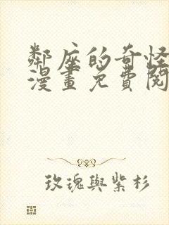 邻座的奇怪前辈漫画免费阅读