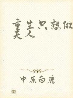 重生只想做将军夫人